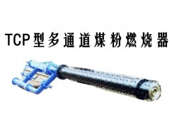 扬中市TCP型多通道煤粉燃烧器